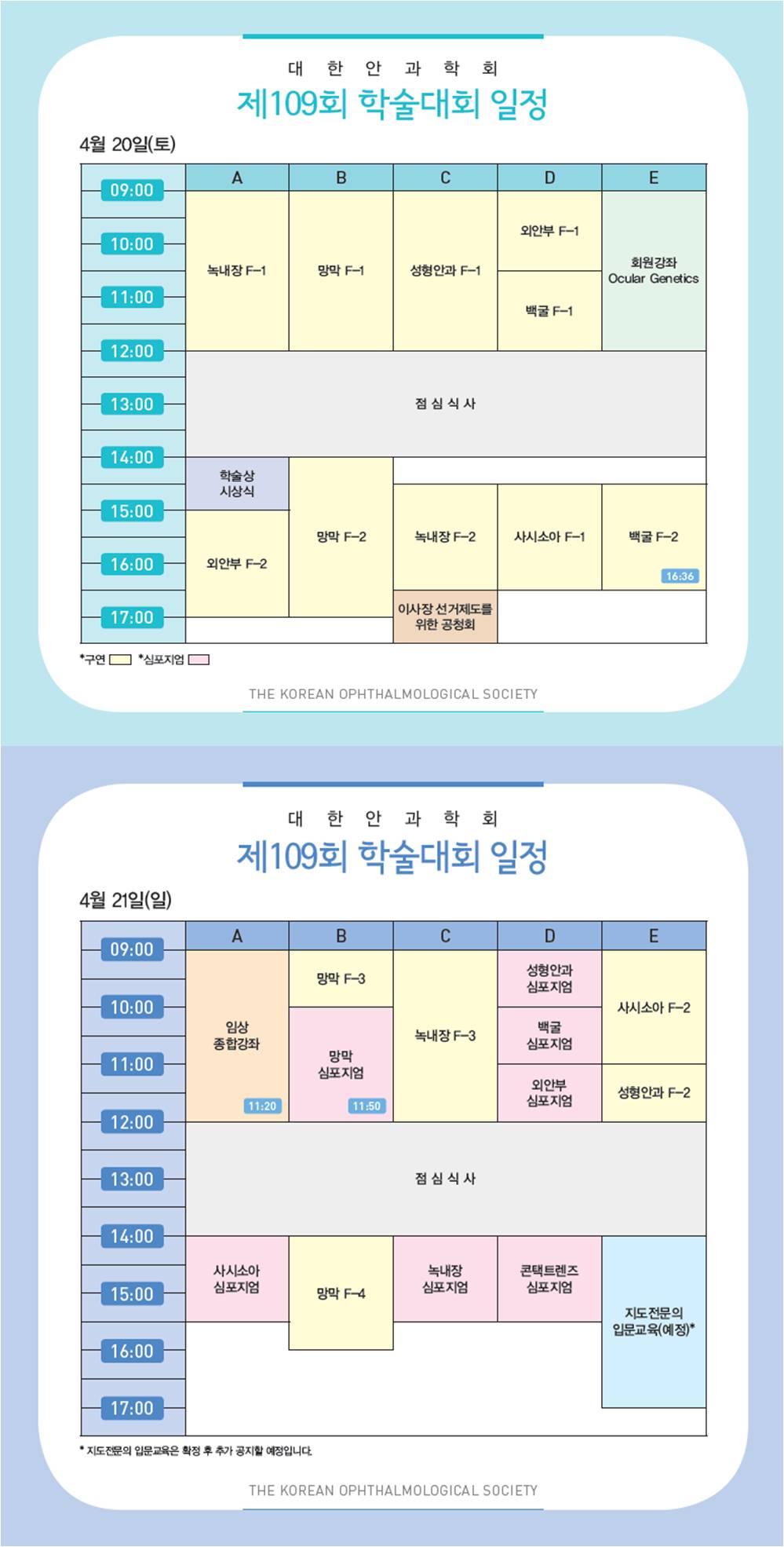 대한안과학회 제 109회 학술대회 일정표. 4월 20일(토) / 4월 21일(일)