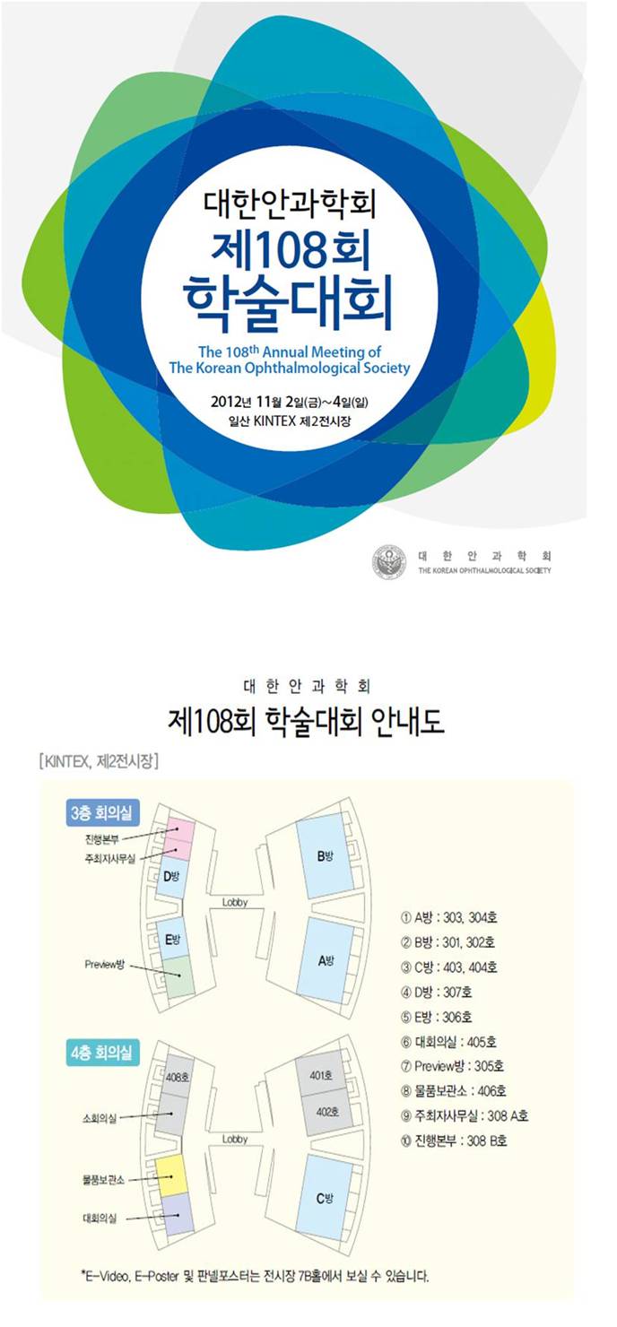 대한안과학회 제 108회 학술대회 2012년 11월2일(금)~4일(일) 일산 KINTEX 제2전시장. 대한안과학회 제 108회 안내도- 3층과 4층에 걸쳐 진행됩니다.