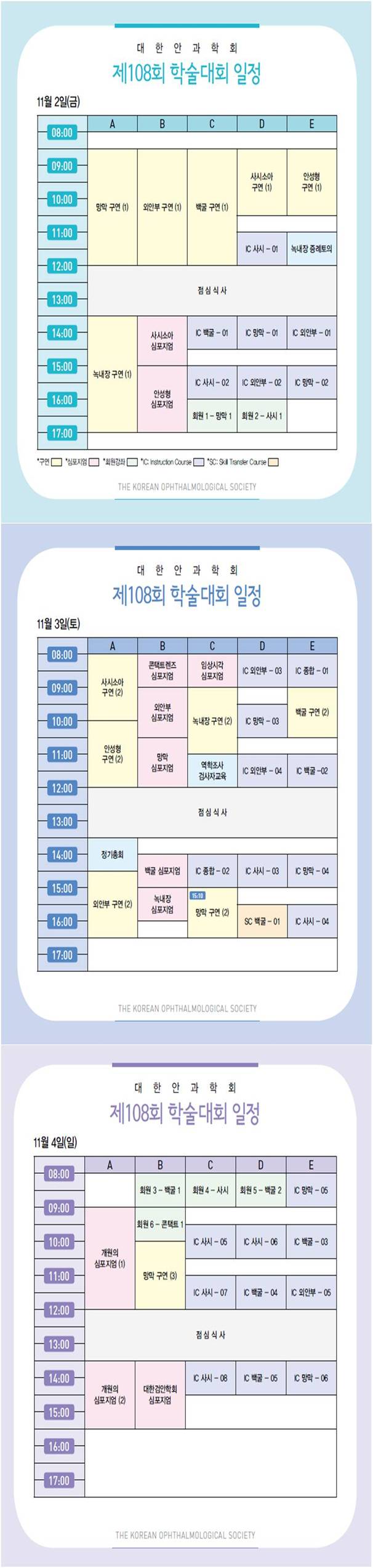 제108회 학술대회 일정표 - 11월2일(금), 11월3일(토), 11월4일(일)