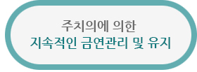 주치의에 대한 지속적인 금연관리 및 유지