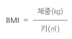 BMI = 체중 + 키