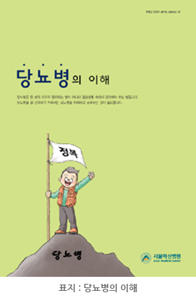 서울아산병원 당뇨병센터에서 발간한 ‘당뇨병의이해’ 표지입니다.
