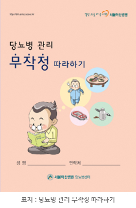 서울아산병원 당뇨병센터에서 발간한 ‘당뇨병 관리 무작정 따라하기’ 표지입니다.