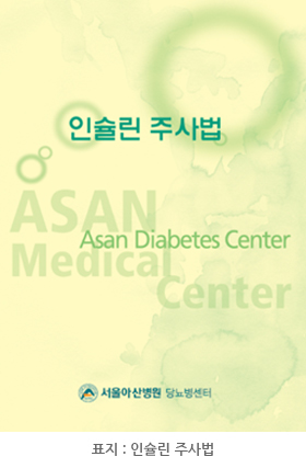 서울아산병원 당뇨병센터에서 발간한 ‘인슐린 주사법’ 표지입니다.