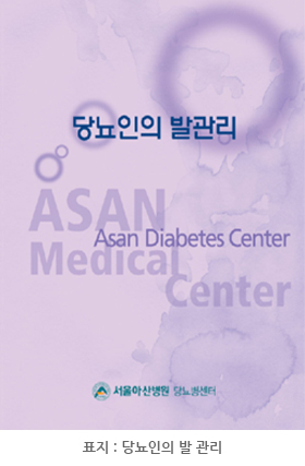 서울아산병원 당뇨병센터에서 발간한 ‘당뇨인의 발 관리’ 표지입니다.