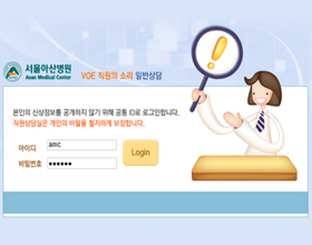 서울아산병원 간호부  Voice Of Employee 프로그램 화면