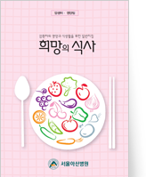 클릭 시 희망의 식사 pdf 파일을 다운로드 받을 수 있습니다.