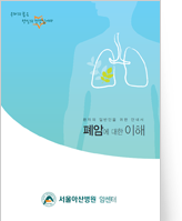 클릭 시 폐암에 대한 이해 pdf 파일을 다운로드 받을 수 있습니다.