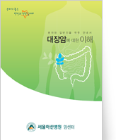 클릭 시 대장암에 대한 이해 pdf 파일을 다운로드 받을 수 있습니다.