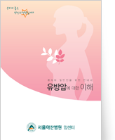 클릭 시 유방암에 대한 이해 pdf 파일을 다운로드 받을 수 있습니다.