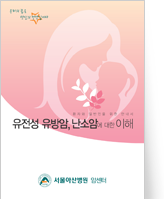 클릭 시 유전성 유방암, 난소암에 대한 이해 pdf 파일을 다운로드 받을 수 있습니다.