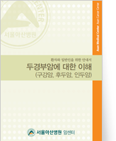 클릭 시 두경부암에 대한 이해 pdf 파일을 다운로드 받을 수 있습니다.