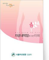 클릭 시 자궁내막암에 대한 이해 pdf 파일을 다운로드 받을 수 있습니다.