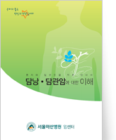 클릭 시 담낭,담관암에 대한 이해 pdf 파일을 다운로드 받을 수 있습니다.