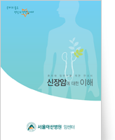 클릭 시 신장암에 대한 이해 pdf 파일을 다운로드 받을 수 있습니다.