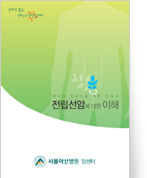 클릭 시 전립선암에 대한 이해 pdf 파일을 다운로드 받을 수 있습니다.