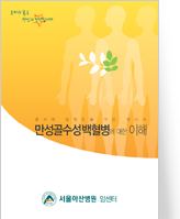 클릭 시 만성골수성백혈병에 대한 이해 pdf 파일을 다운로드 받을 수 있습니다.