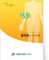 클릭 시 골육종에 대한 이해 pdf 파일을 다운로드 받을 수 있습니다.