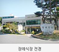 장례식장 전경