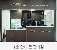 1층안내 및 편의점