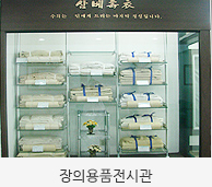 장의용품전시관