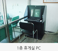 1층휴게실 pc