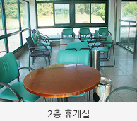 2층휴게실