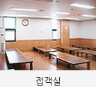 접객실