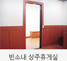 빈소내 상주휴게실