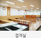 접객실