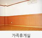 가족휴게실