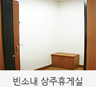 빈소내 상주휴게실