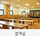 접객실