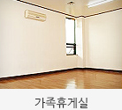 가족휴게실