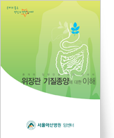 클릭 시 위장관 기질종양에 대한 이해 pdf 파일을 다운로드 받을 수 있습니다.