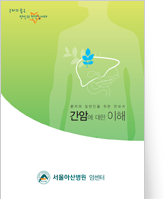 클릭 시 간암에 대한 이해 pdf 파일을 다운로드 받을 수 있습니다.