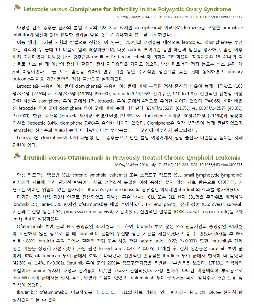약제팀 의약정보지 8월에 실린 최신문헌검토내용으로 다낭성 난소증후군 환자의 불임 치료 약제인 clomiphene과 letrozole을 비교한 연구와 만성 림프구성 백혈병 또는 소림프구 림프종 환자에게 ibrutinib과 ofatumumab을 비교한 연구 내용을 담고 있습니다.