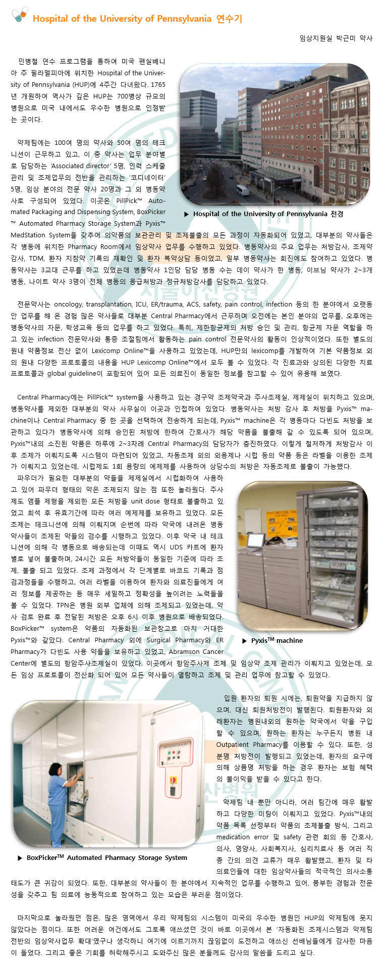 약제팀 의약정보지 1월호 Special Issue 입니다. 임상지원실의 박근미 약사가 미국 펜실베니아 주 필라델피아에 위치한 Hospital of the University of Pennsylvania에서 경험한 4주간의 연수기를 담고 있습니다.