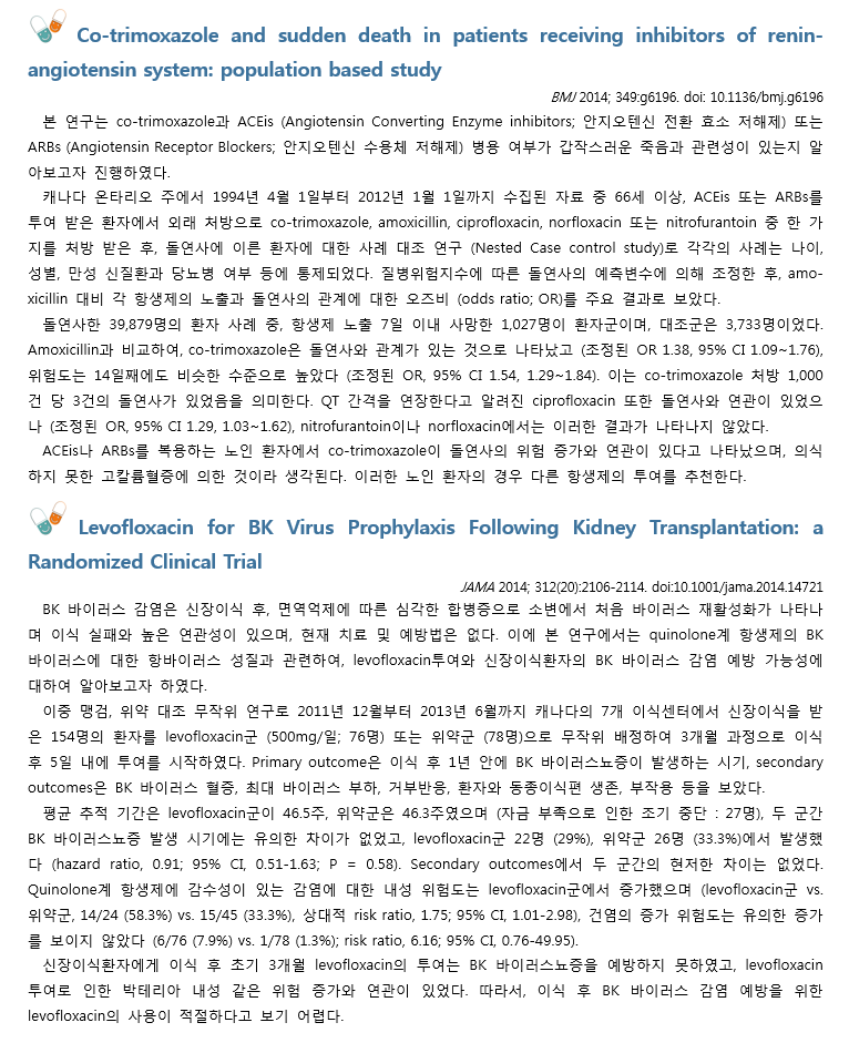 약제팀 의약정보지 1월호 최신문헌검토내용입니다. BMJ에 실린 안지오텐신 전환 효소 저해제 또는 안지오텐신 수용체 저해제 투여 중인 노인환자에 있어 co-trimoxazole과의 병용투여가 갑작스러운 죽음과 연관이 있는지에 대한 연구논문과 JAMA에 실린 신이식 후 발생가능한 BK 바이러스 감염에 있어 levofloxacin의 감염예방 가능성에 대한 연구 논문을 실었습니다.