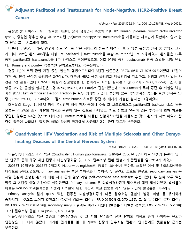 약제팀 의약정보지 2월호, 최신문헌검토 입니다. NEJM에 실린 HER2 양성인 유방암 환자에서의 보조적 치료요법으로 paclitaxel과 trastuzumab을 사용하는 것에 관련한 저널과 JAMA에 실린 인유두종바이러스 4가 백신의 안정성 관련 다발성 경화증과의 관련성에 대한 연구논문 요약내용입니다.