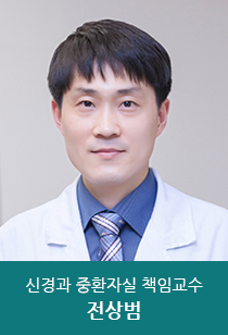 서울아산병원 중환자실 신경과중환자실 책임교수 전상범 교수