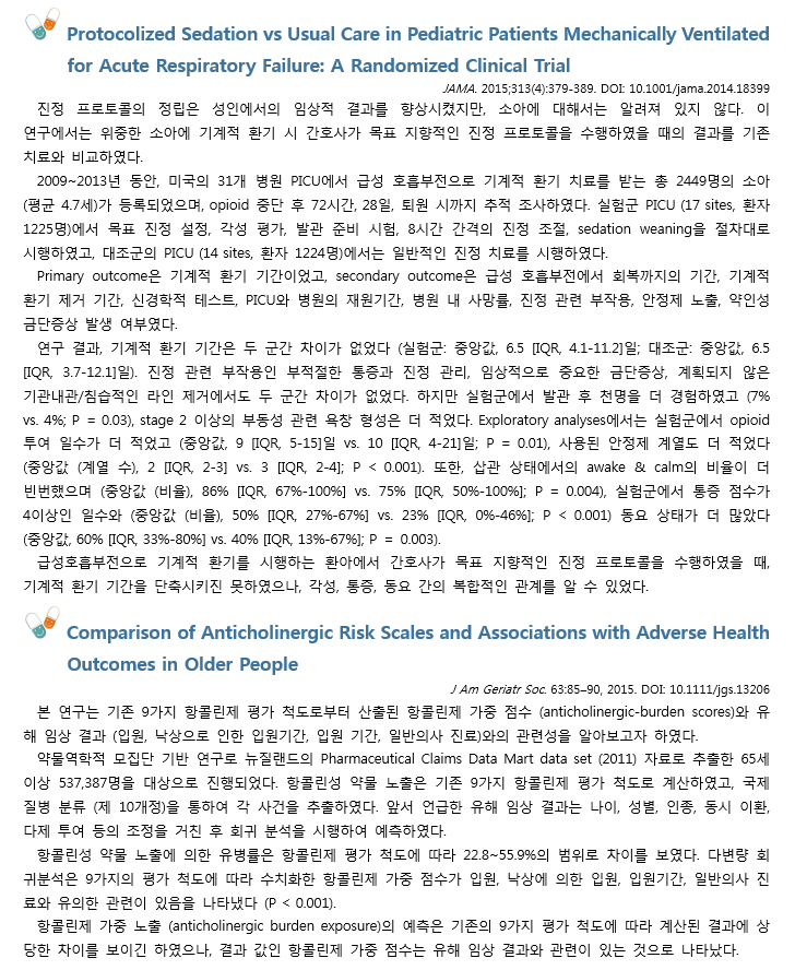 약제팀 의약정보지 3월호 최신문헌검토 내용입니다. JAMA지에 실린 Protocolized Sedation vs Usual Care in Pediatric Patients Mechanically Ventilated for Acute Respiratory Failure: A Randomized Clinical Trial (JAMA. 2015;313(4):379-389. DOI: 10.1001/jama.2014.18399), JAGS에 실린 Comparison of Anticholinergic Risk Scales and Associations with Adverse Health Outcomes in Older People (J Am Geriatr Soc. 63:85?90, 2015. DOI: 10.1111/jgs.13206) 두 논문의 내용을 담고 있습니다.