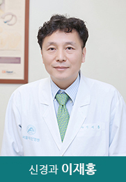 신경과 이재홍 교수