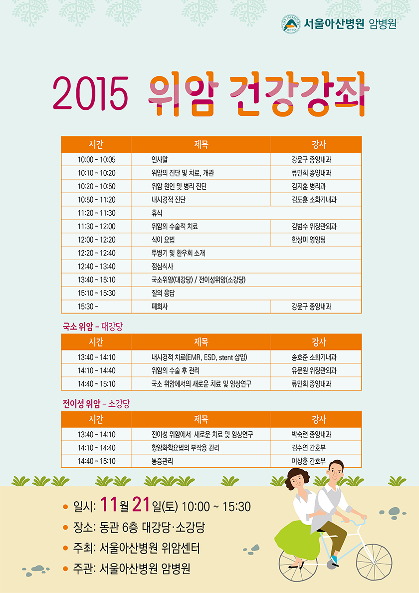 2015 위암센터 건강 강좌