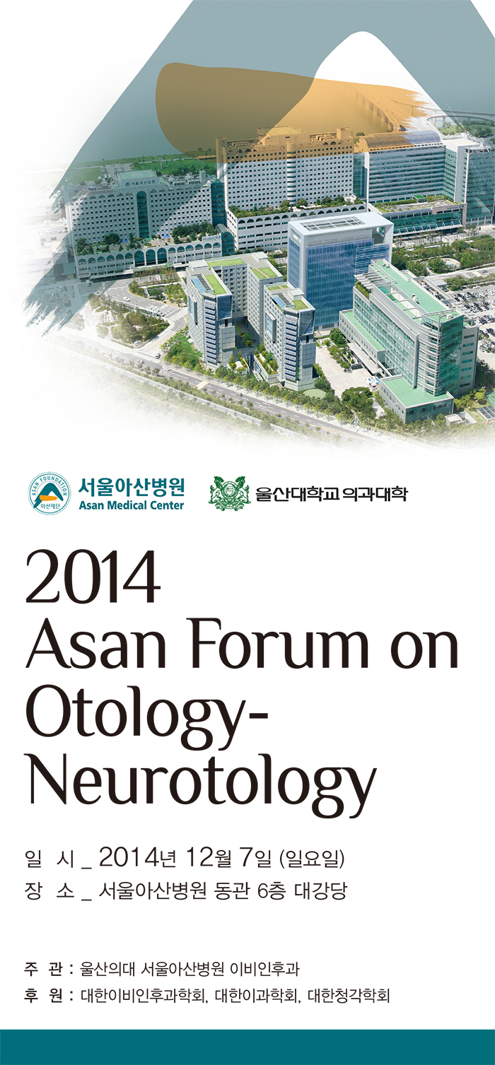 2014 Asan Forum on Otology-Neurotology