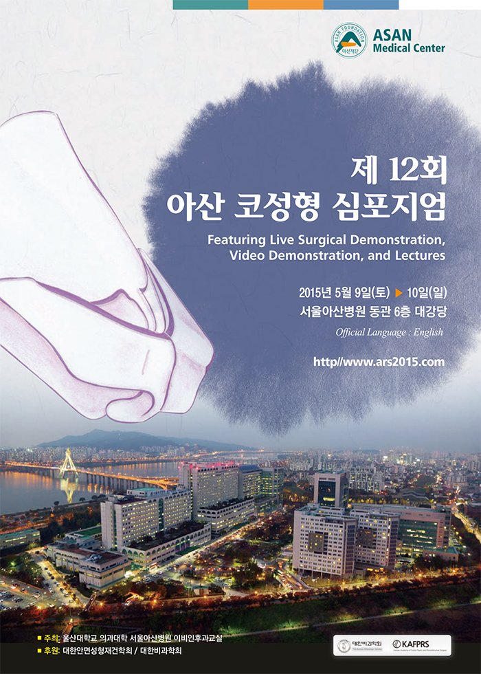 12회 Asan Rhinoplasty Symposium