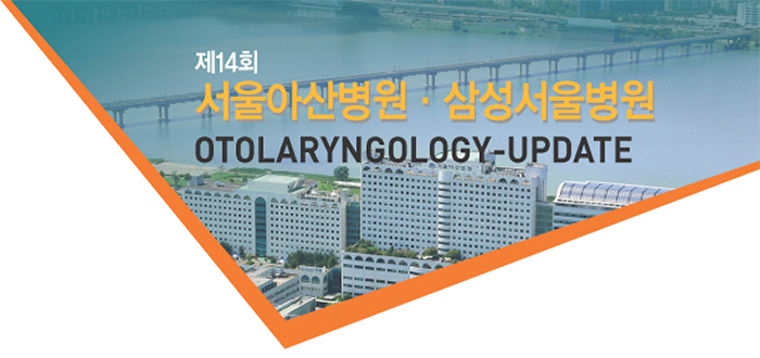 제 14회 서울아산ㆍ삼성서울병원 Otolaryngology-Update