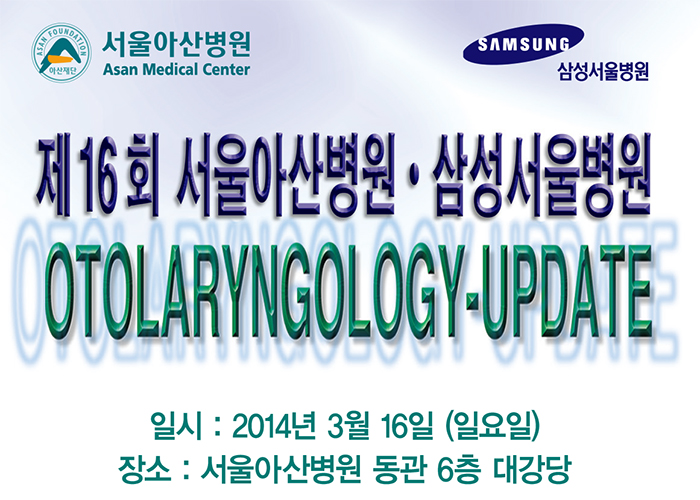 제 16회 서울아산ㆍ삼성서울병원 Otolaryngology-Update