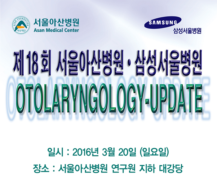 2016.03.20 18회 서울아산병원ㆍ삼성서울병원 OTOLARYNGOLOGY-UPDATE