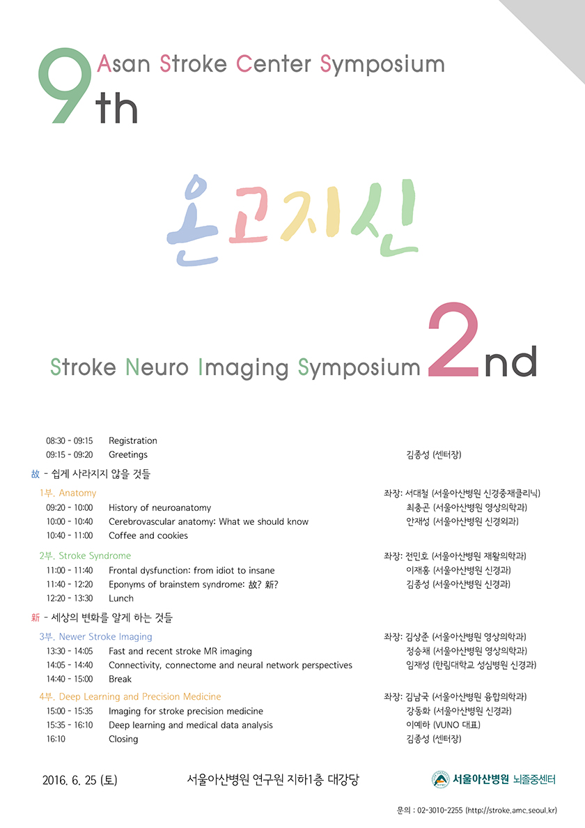 9회 뇌졸중센터 심포지엄